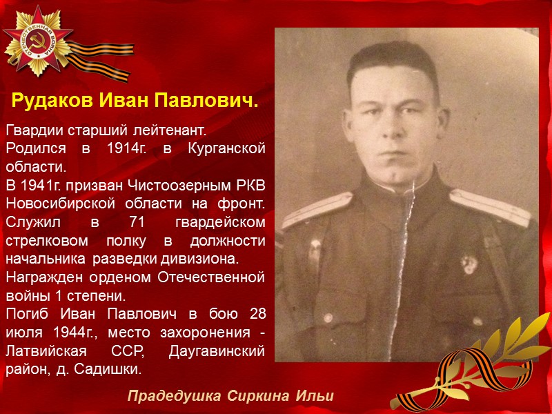 Рудаков Иван Павлович. Гвардии старший лейтенант. Родился в 1914г. в Курганской области. В 1941г.